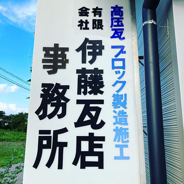 新潟県胎内市の伊藤瓦店です。
皆さんの住宅に関するお困り事を一緒に解決していきたいと思います。宜しくお願いします。