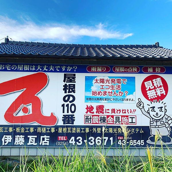 新潟県胎内市の伊藤瓦店です。
皆さんの住宅に関するお困り事を一緒に解決していきたいと思います。宜しくお願いします。