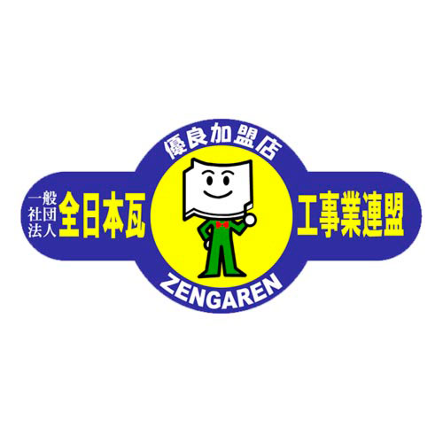 伊藤瓦店は一般社団法人全日本瓦工事業連盟に加盟